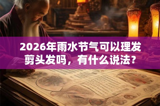 2026年雨水节气可以理发剪头发吗，有什么说法？