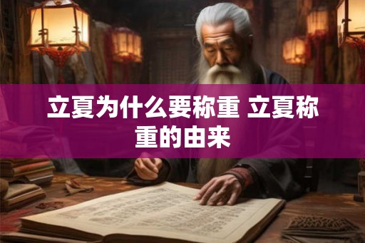 立夏为什么要称重 立夏称重的由来