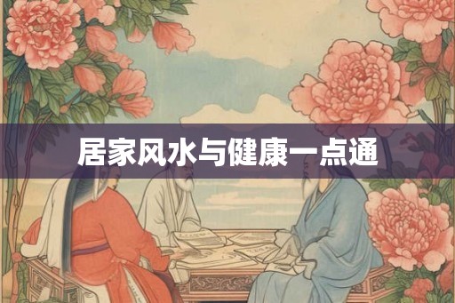 居家风水与健康一点通