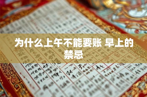 为什么上午不能要账 早上的禁忌