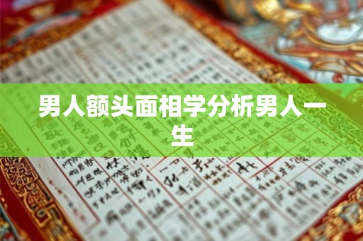 男人额头面相学分析男人一生