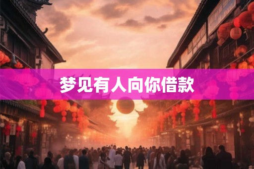 梦见有人向你借款