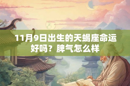 11月9日出生的天蝎座命运好吗？脾气怎么样
