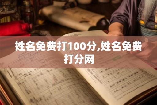 姓名免费打100分,姓名免费打分网