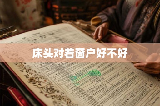 床头对着窗户好不好