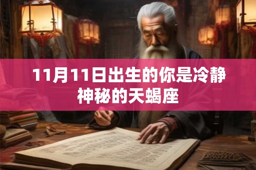 11月11日出生的你是冷静神秘的天蝎座