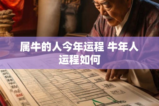 属牛的人今年运程 牛年人运程如何 属牛的人今年运程 牛年人运程如何