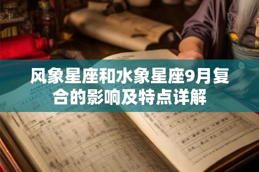 风象星座和水象星座9月复合的影响及特点详解