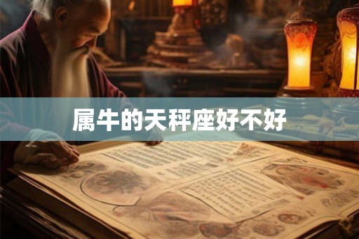 属牛的天秤座好不好