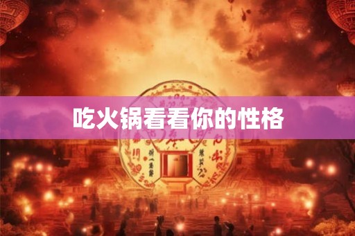 吃火锅看看你的性格