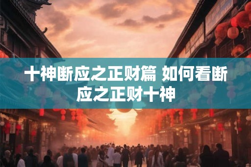 十神断应之正财篇 如何看断应之正财十神