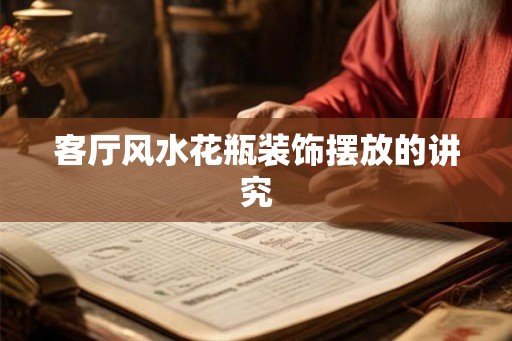 客厅风水花瓶装饰摆放的讲究