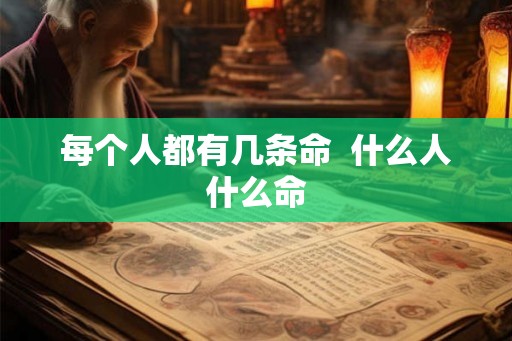 每个人都有几条命  什么人什么命