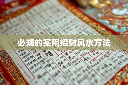 必知的实用招财风水方法