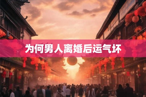 为何男人离婚后运气坏