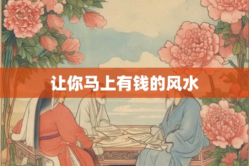 让你马上有钱的风水