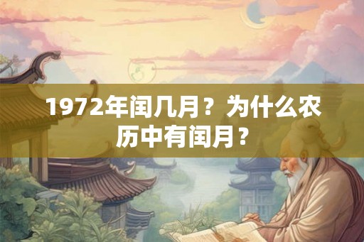 1972年闰几月？为什么农历中有闰月？
