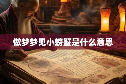 做梦梦见小螃蟹是什么意思