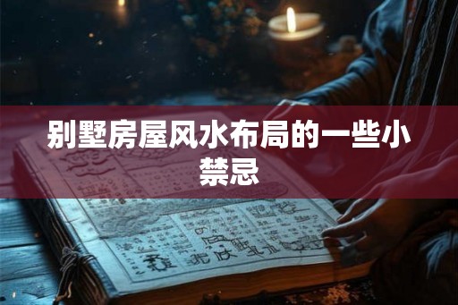 别墅房屋风水布局的一些小禁忌
