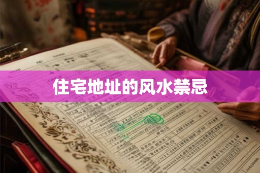 住宅地址的风水禁忌