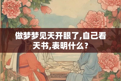 做梦梦见天开眼了,自己看天书,表明什么？