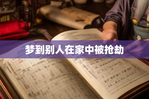 梦到别人在家中被抢劫
