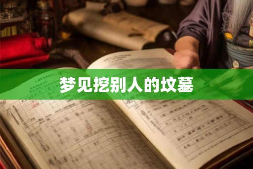 梦见挖别人的坟墓