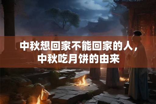 中秋想回家不能回家的人，中秋吃月饼的由来