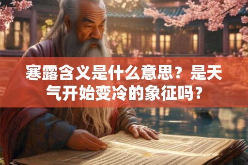 寒露含义是什么意思？是天气开始变冷的象征吗？