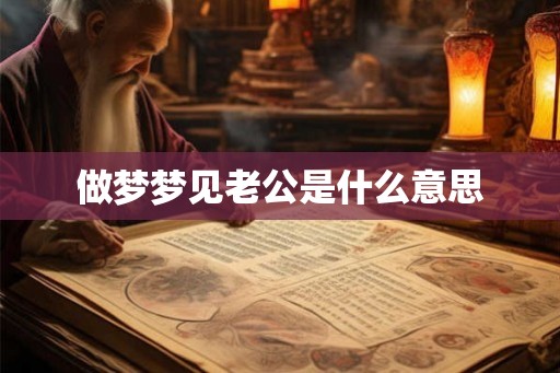 做梦梦见老公是什么意思