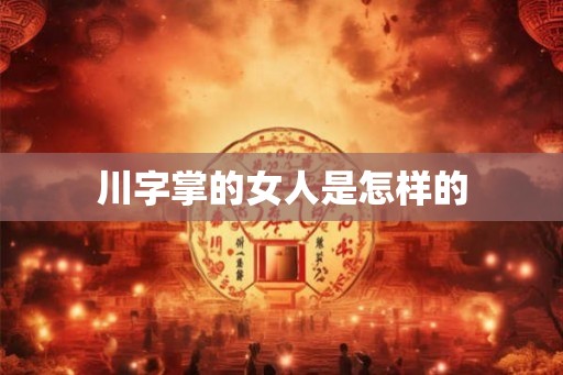 川字掌的女人是怎样的