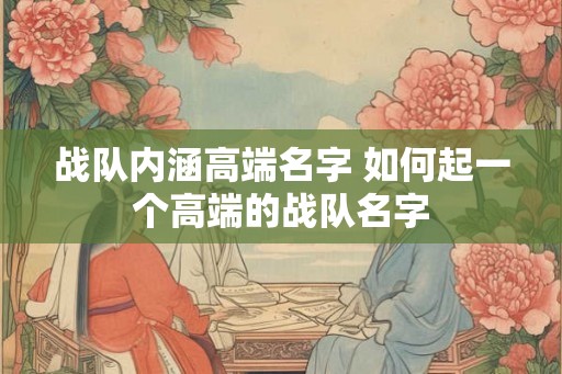战队内涵高端名字 如何起一个高端的战队名字