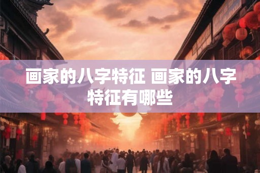 画家的八字特征 画家的八字特征有哪些