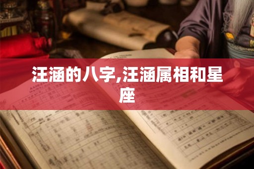 汪涵的八字,汪涵属相和星座