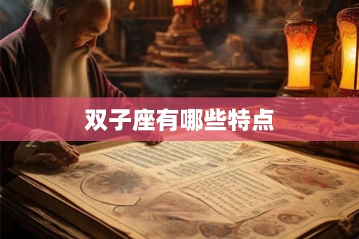 双子座有哪些特点