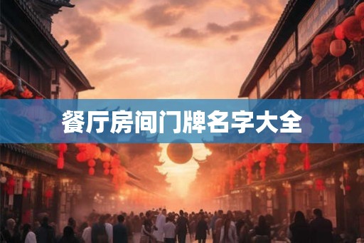 餐厅房间门牌名字大全