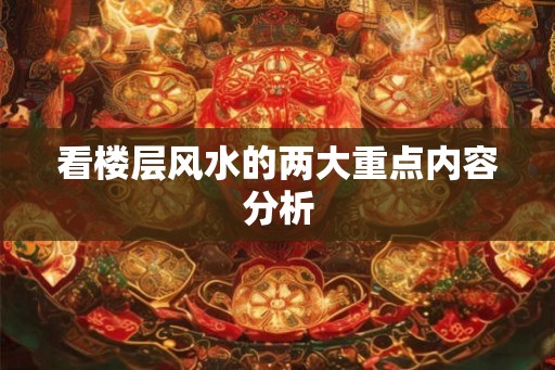 看楼层风水的两大重点内容分析