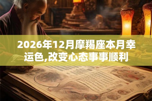2026年12月摩羯座本月幸运色,改变心态事事顺利