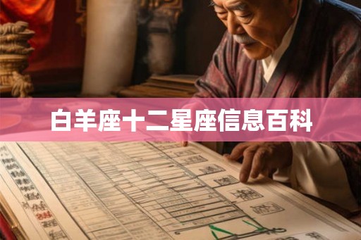 白羊座十二星座信息百科