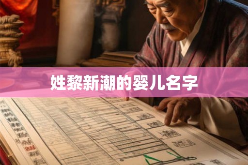 姓黎新潮的婴儿名字 姓黎新潮的婴儿名字