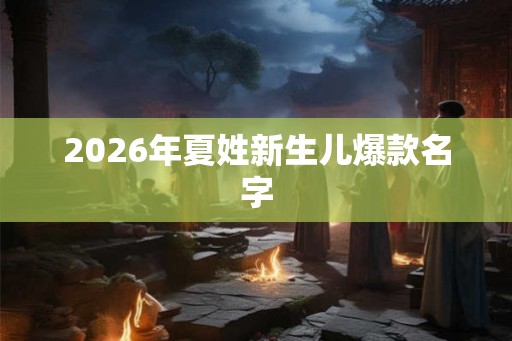 2026年夏姓新生儿爆款名字
