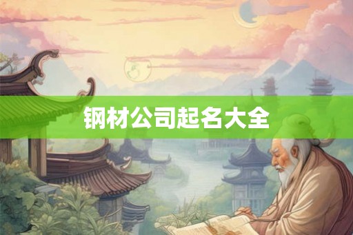 钢材公司起名大全