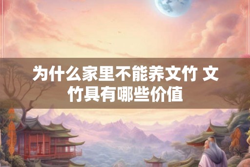 为什么家里不能养文竹 文竹具有哪些价值