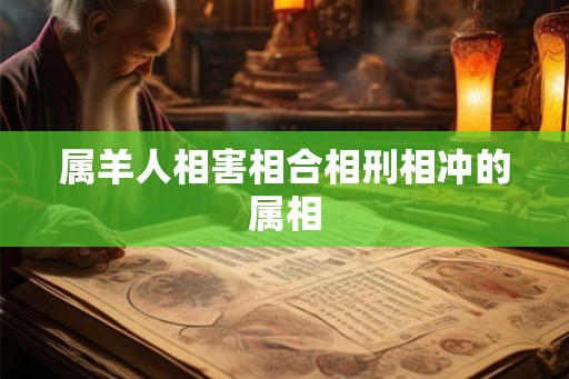 属羊人相害相合相刑相冲的属相