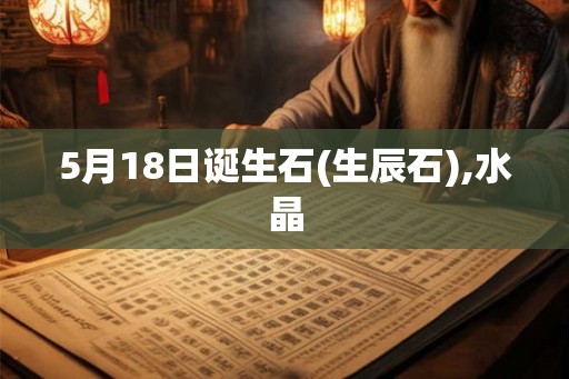 5月18日诞生石(生辰石),水晶