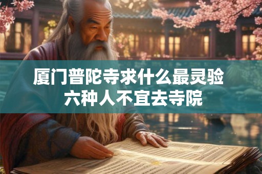 厦门普陀寺求什么最灵验  六种人不宜去寺院