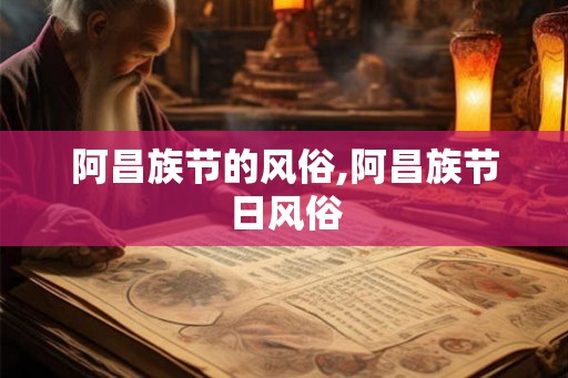 阿昌族节的风俗,阿昌族节日风俗