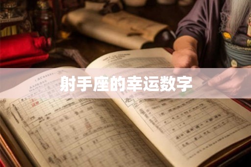 射手座的幸运数字