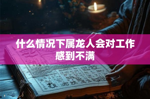 什么情况下属龙人会对工作感到不满