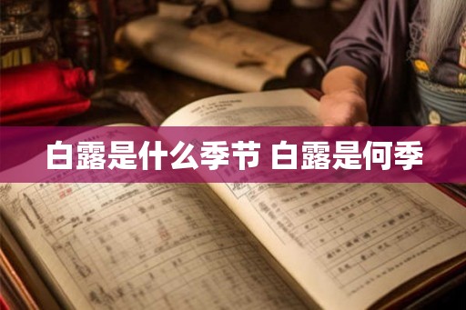 白露是什么季节 白露是何季